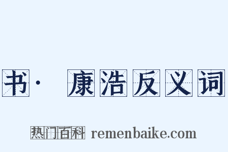 书·康浩反义词是什么意思的图片